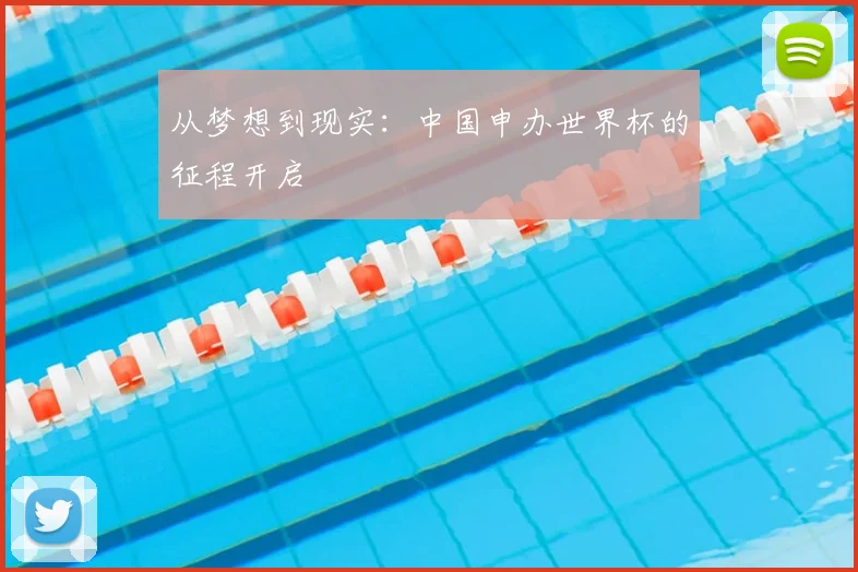 从梦想到现实：中国申办世界杯的征程开启
