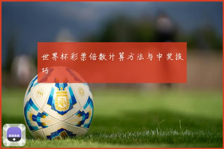 世界杯彩票倍数计算方法与中奖技巧