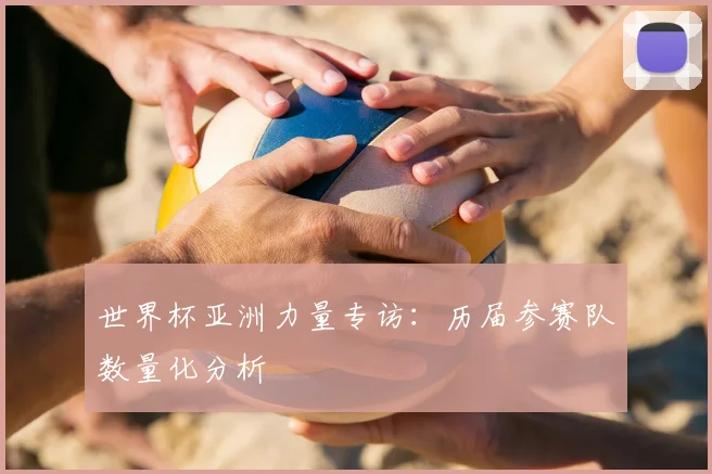 世界杯亚洲力量专访：历届参赛队数量化分析