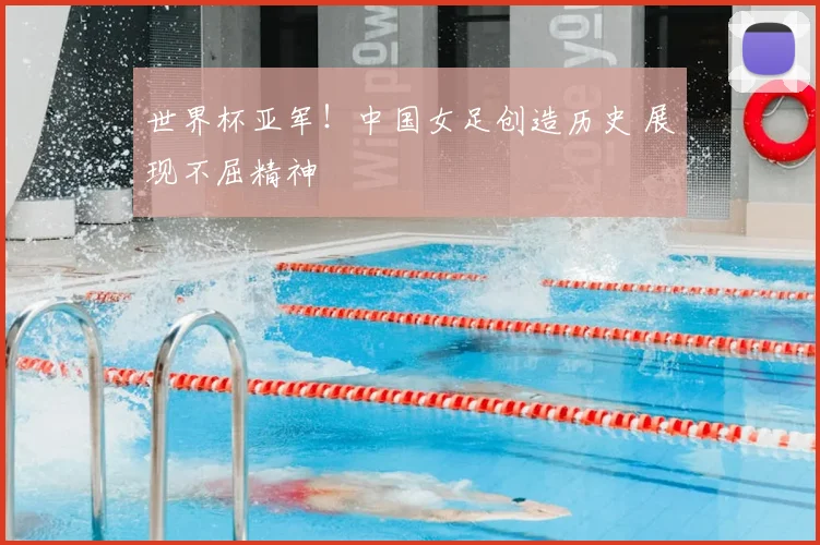 世界杯亚军！中国女足创造历史 展现不屈精神