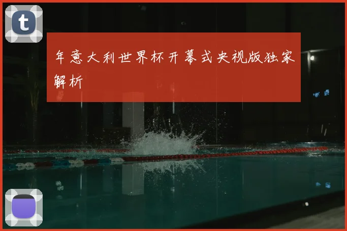 年意大利世界杯开幕式央视版独家解析