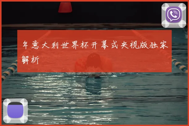 年意大利世界杯开幕式央视版独家解析
