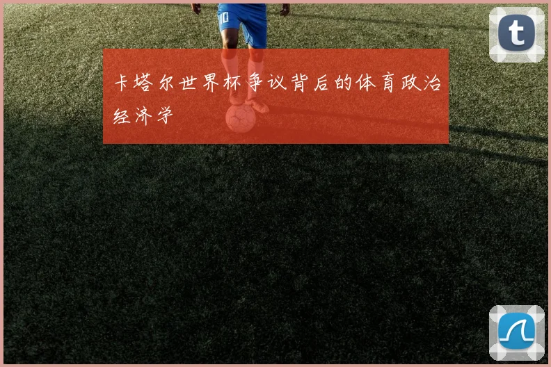 卡塔尔世界杯争议背后的体育政治经济学
