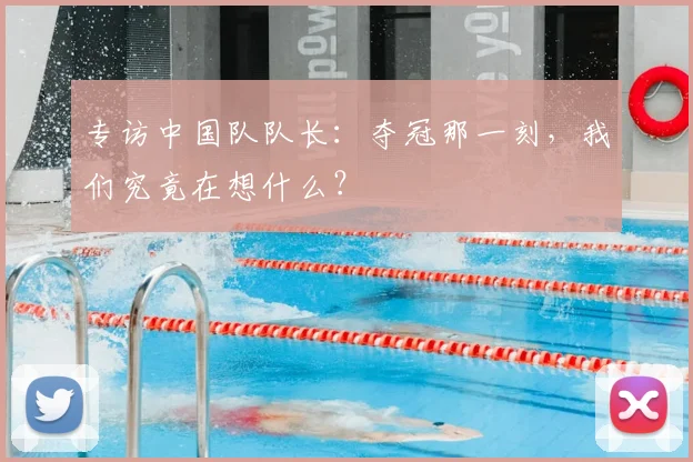 专访中国队队长:夺冠那一刻,我们究竟在想什么?