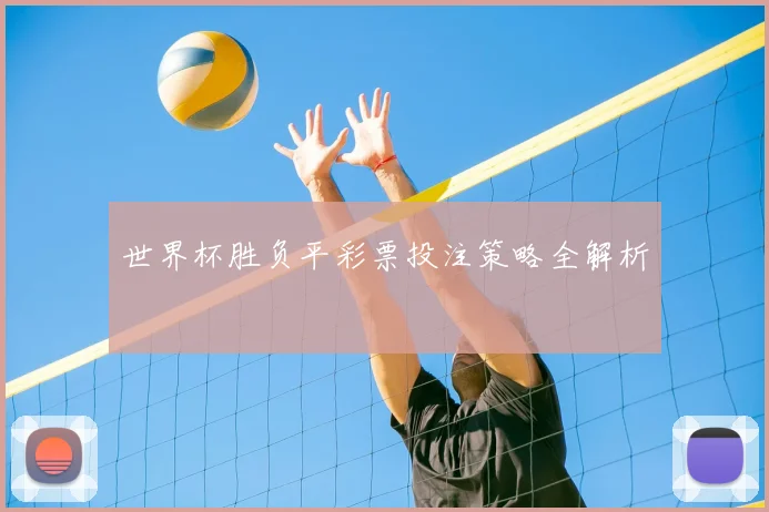 世界杯胜负平彩票投注策略全解析