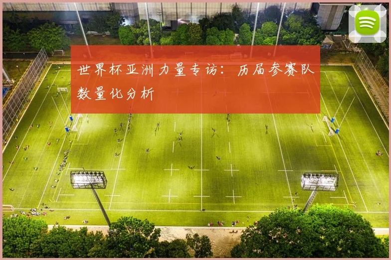 世界杯亚洲力量专访：历届参赛队数量化分析