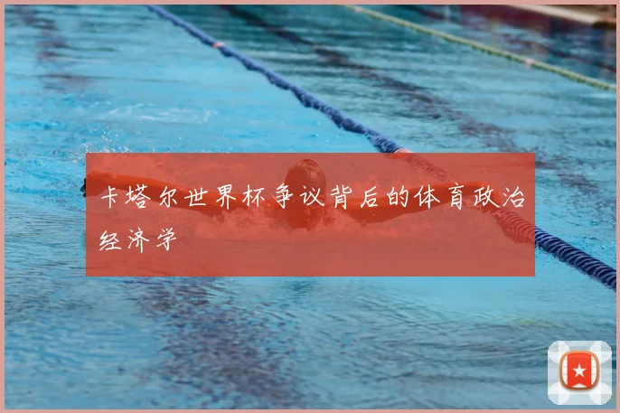 卡塔尔世界杯争议背后的体育政治经济学