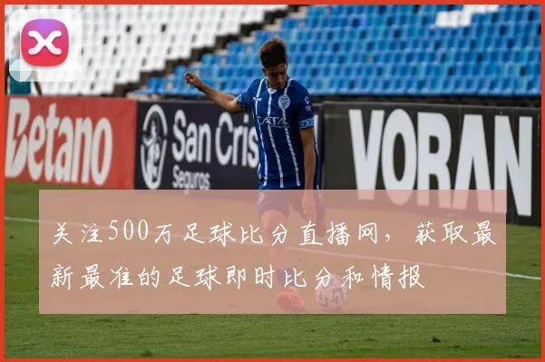 关注500万足球比分直播网，获取最新最准的足球即时比分和情报