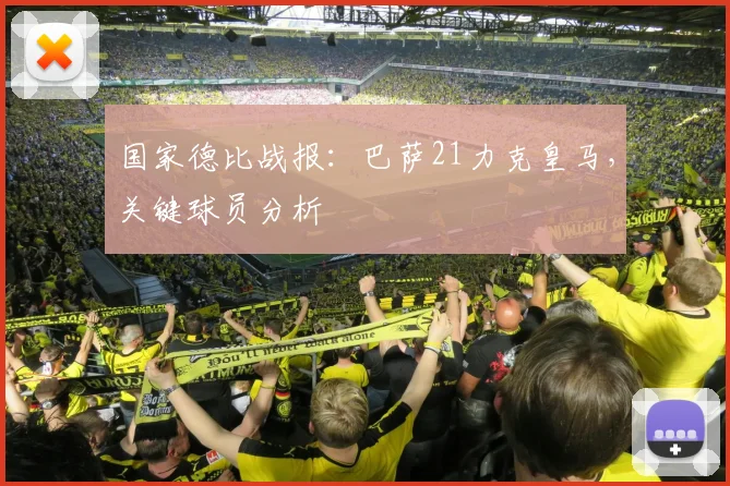 国家德比战报:巴萨21力克皇马,关键球员分析