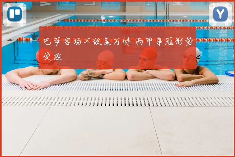 巴萨客场不敌莱万特 西甲争冠形势受挫