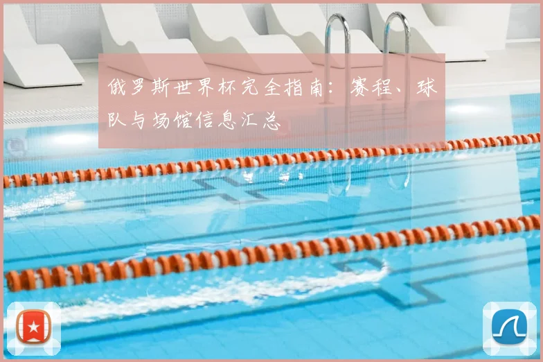 俄罗斯世界杯完全指南：赛程、球队与场馆信息汇总