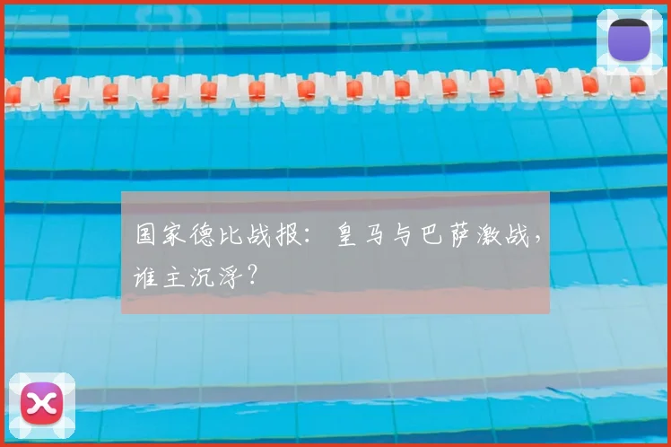 国家德比战报：皇马与巴萨激战，谁主沉浮？