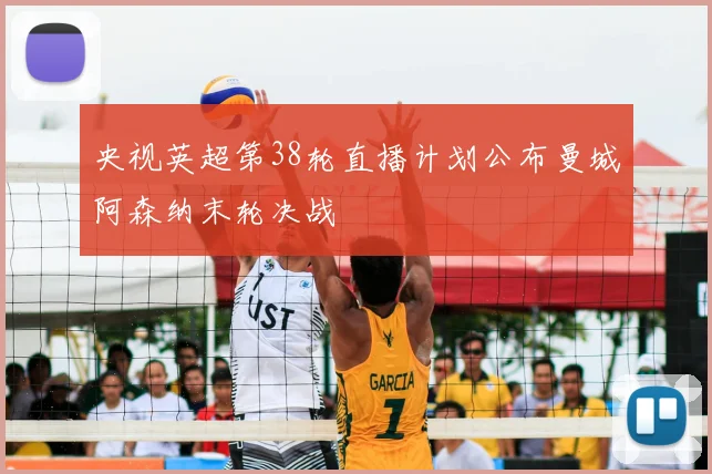 央视英超第38轮直播计划公布曼城阿森纳末轮决战