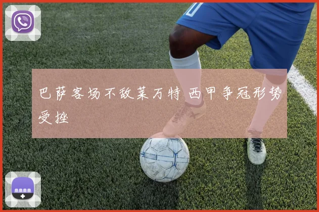 巴萨客场不敌莱万特 西甲争冠形势受挫